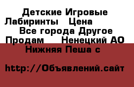 Детские Игровые Лабиринты › Цена ­ 132 000 - Все города Другое » Продам   . Ненецкий АО,Нижняя Пеша с.